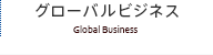 グローバルビジネス